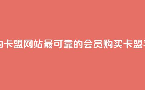 刷会员最稳定的卡盟网站 - 最可靠的会员购买卡盟平台推荐!  第1张 刷会员最稳定的卡盟网站 - 最可靠的会员购买卡盟平台推荐!  第1张