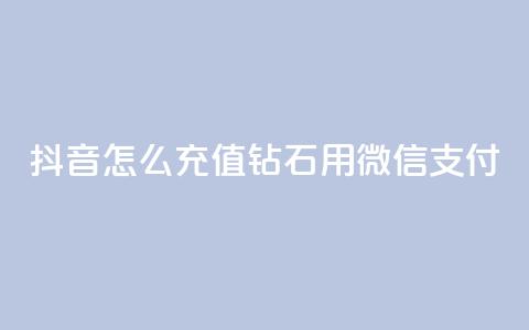 抖音怎么充值钻石用微信支付,QQ名片互赞过两万 - 拼多多帮砍助力网站 拼多多差最后一张福卡友善卡  第1张 抖音怎么充值钻石用微信支付,QQ名片互赞过两万 - 拼多多帮砍助力网站 拼多多差最后一张福卡友善卡  第1张