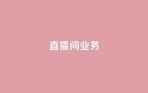 dy直播间业务,快手24小时在线下单平台免费 - 自助下单浏览量 Ks24小时秒单业务平台低价  第1张 dy直播间业务,快手24小时在线下单平台免费 - 自助下单浏览量 Ks24小时秒单业务平台低价  第1张