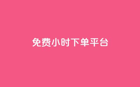 dy免费24小时下单平台,卡盟平台手续费扣除模式 - 拼多多转盘助力网站 拼多多助力免费领钱  第1张 dy免费24小时下单平台,卡盟平台手续费扣除模式 - 拼多多转盘助力网站 拼多多助力免费领钱  第1张