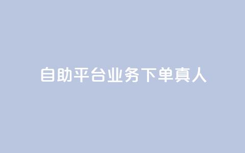 ks自助平台业务下单真人,快手一元100攒链接 - 免费网站在线观看人数在哪买 快手下单平台  第1张 ks自助平台业务下单真人,快手一元100攒链接 - 免费网站在线观看人数在哪买 快手下单平台  第1张