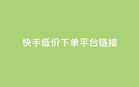 快手低价下单平台链接,qq发卡平台全自动发货 - qq刷访客量刷QQ访客 1块钱1w播放自助下单  第1张 快手低价下单平台链接,qq发卡平台全自动发货 - qq刷访客量刷QQ访客 1块钱1w播放自助下单  第1张