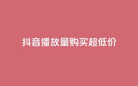 抖音播放量购买超低价,抖音播放量软件免费 - 0.1 100赞 快手业务区免费  第1张 抖音播放量购买超低价,抖音播放量软件免费 - 0.1 100赞 快手业务区免费  第1张