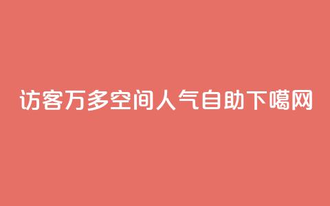 qq访客9万多 - qq空间人气自助  第1张 qq访客9万多 - qq空间人气自助  第1张