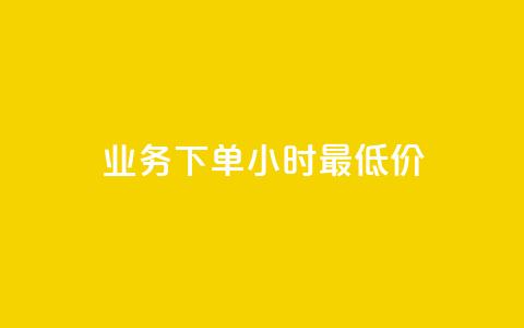 ks业务下单24小时最低价,抖音业务低价业务平台 - pdd提现700套路最后一步 闲鱼拼多多助力赚钱是真的吗  第1张 ks业务下单24小时最低价,抖音业务低价业务平台 - pdd提现700套路最后一步 闲鱼拼多多助力赚钱是真的吗  第1张