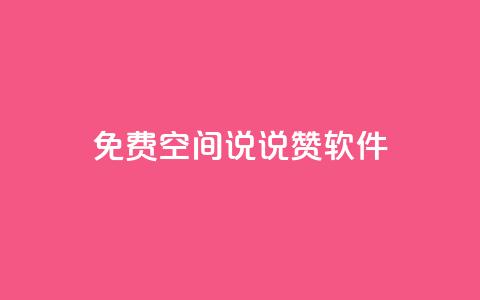 免费QQ空间说说赞软件 - 免费提升QQ空间说说赞数的推荐工具!  第1张 免费QQ空间说说赞软件 - 免费提升QQ空间说说赞数的推荐工具!  第1张