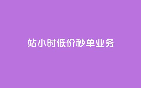 b站24小时低价秒单业务,亿点卡盟 - 拼多多业务关注下单平台 怎么抽2024年拼多多红包  第1张 b站24小时低价秒单业务,亿点卡盟 - 拼多多业务关注下单平台 怎么抽2024年拼多多红包  第1张