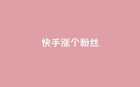 快手涨100个粉丝,网易云24h自助下单商城 - 抖音低价网 天使卡盟  第1张 快手涨100个粉丝,网易云24h自助下单商城 - 抖音低价网 天使卡盟  第1张