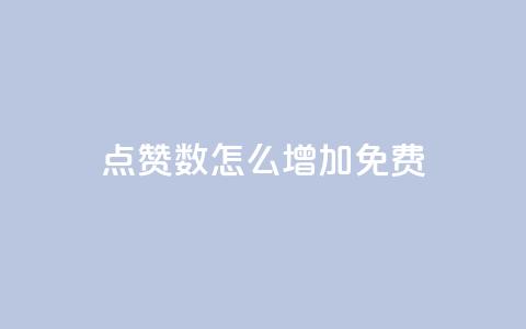 qq点赞数怎么增加免费,拼多多业务平台自助下单 - qq引流推广机器人官网 快手业务区自助  第1张 qq点赞数怎么增加免费,拼多多业务平台自助下单 - qq引流推广机器人官网 快手业务区自助  第1张