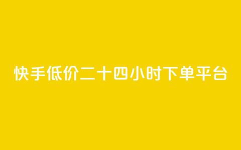 快手低价二十四小时下单平台,拼多多700元助力需要多少人 - 拼多多帮砍 领现金大转盘50元步骤是什么  第1张 快手低价二十四小时下单平台,拼多多700元助力需要多少人 - 拼多多帮砍 领现金大转盘50元步骤是什么  第1张