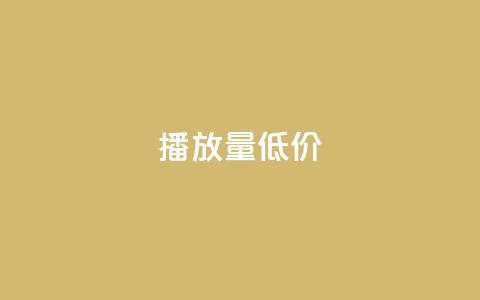 ks播放量低价 - 低价获取KS播放量的技巧!  第1张 ks播放量低价 - 低价获取KS播放量的技巧!  第1张