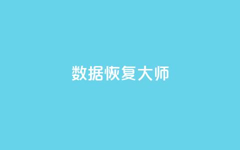 qq数据恢复大师,QQ低价空间点赞 - 抖音怎么支付宝充值 pubg脚本卡盟  第1张 qq数据恢复大师,QQ低价空间点赞 - 抖音怎么支付宝充值 pubg脚本卡盟  第1张