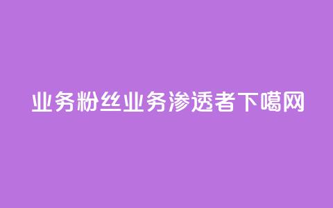 dy业务粉丝(dy业务渗透者)  第1张 dy业务粉丝(dy业务渗透者)  第1张