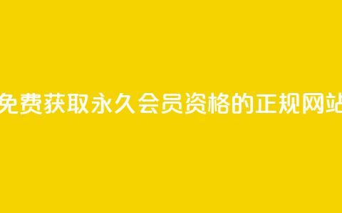 免费获取QQ永久会员资格的正规网站  第1张 免费获取QQ永久会员资格的正规网站  第1张
