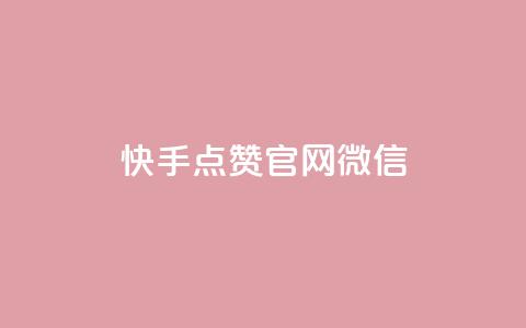 快手点赞官网微信 - 快手点赞官方微信指南与操作步骤!  第1张 快手点赞官网微信 - 快手点赞官方微信指南与操作步骤!  第1张