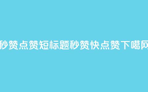 ks秒赞点赞(短标题:ks秒赞快点赞)  第1张 ks秒赞点赞(短标题:ks秒赞快点赞)  第1张