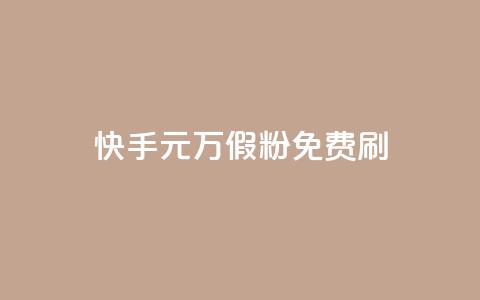 快手1元10000万假粉免费刷,全网最低价业务平台官网 - qq空间免费领取20个赞 空间人气精灵  第1张 快手1元10000万假粉免费刷,全网最低价业务平台官网 - qq空间免费领取20个赞 空间人气精灵  第1张
