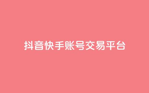 抖音快手账号交易平台 - CFHD卡盟  第1张 抖音快手账号交易平台 - CFHD卡盟  第1张
