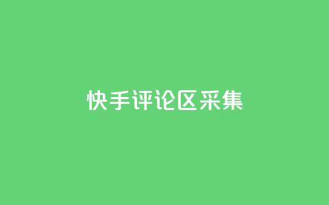 快手评论区采集 - 原标题:快手评论区采集重写标题:快手评论区数据采集技巧!  第1张 快手评论区采集 - 原标题:快手评论区采集重写标题:快手评论区数据采集技巧!  第1张