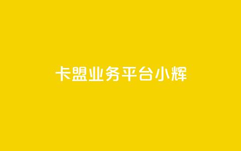 卡盟qq业务平台小辉,24小时收微信靠谱回收 - ks打call业务平台 抖音自动优化链接的app  第1张 卡盟qq业务平台小辉,24小时收微信靠谱回收 - ks打call业务平台 抖音自动优化链接的app  第1张