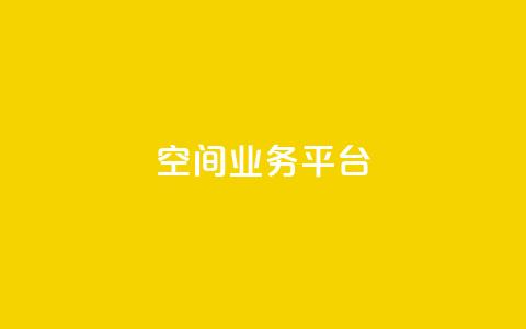 QQ空间业务平台,刷钻卡盟官网 - qq自动互赞 全网最低ks下单  第1张 QQ空间业务平台,刷钻卡盟官网 - qq自动互赞 全网最低ks下单  第1张