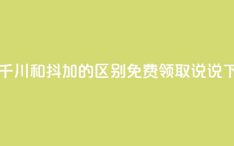 巨量千川和抖加的区别 - 免费领取100说说  第1张 巨量千川和抖加的区别 - 免费领取100说说  第1张