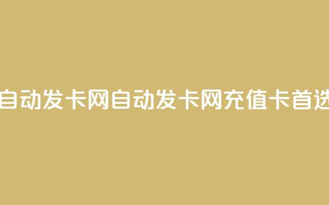 qq自动发卡网(自动发卡网——QQ充值卡首选)  第1张 qq自动发卡网(自动发卡网——QQ充值卡首选)  第1张