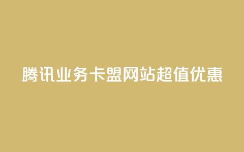 腾讯QQ业务卡盟网站超值优惠 第1张 腾讯QQ业务卡盟网站超值优惠 第1张