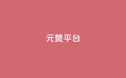 1元100赞平台,免获得粉丝的软件 - 拼多多助力平台网站 拼多多免单最简单三个步骤  第1张 1元100赞平台,免获得粉丝的软件 - 拼多多助力平台网站 拼多多免单最简单三个步骤  第1张