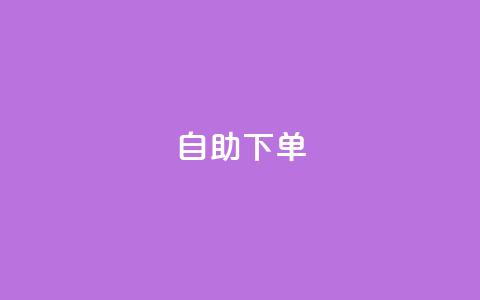 自助下单 - 最专业的平台(最好用的自助下单平台)  第1张 自助下单 - 最专业的平台(最好用的自助下单平台)  第1张