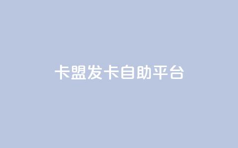 卡盟发卡自助平台,刷QQ访客量软件 - qq免费一万访客网站 qq主页点赞怎么能上十万  第1张 卡盟发卡自助平台,刷QQ访客量软件 - qq免费一万访客网站 qq主页点赞怎么能上十万  第1张