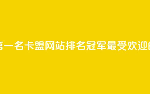 卡盟网站排行榜第一名 - 卡盟网站排名冠军：最受欢迎的卡盟平台。  第1张