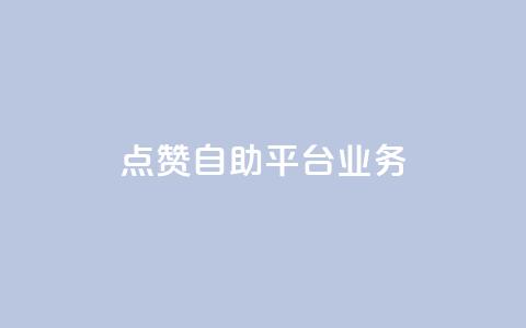 点赞自助平台业务 - 自助平台点赞服务助力网站流量大增~  第1张 点赞自助平台业务 - 自助平台点赞服务助力网站流量大增~  第1张