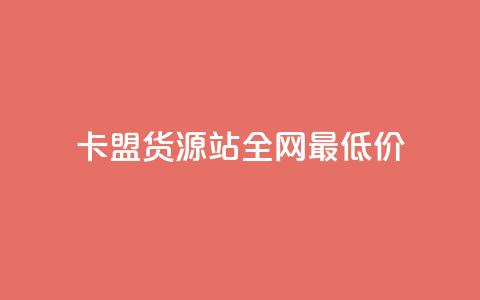 卡盟货源站全网最低价,dy24小时下单 - 在线刷QQ空间浏览 1分快手赞  第1张 卡盟货源站全网最低价,dy24小时下单 - 在线刷QQ空间浏览 1分快手赞  第1张