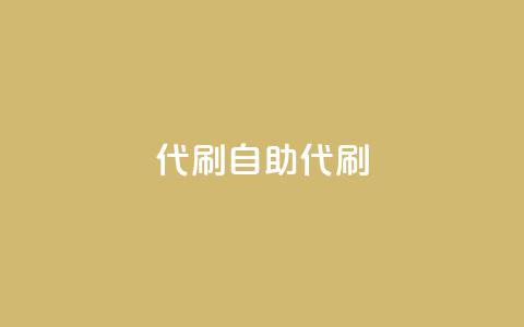 代刷自助代刷,抖音ios充值入口 - 1元100抖音赞 快手免费播放量下载什么软件  第1张 代刷自助代刷,抖音ios充值入口 - 1元100抖音赞 快手免费播放量下载什么软件  第1张