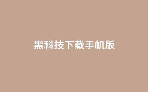 黑科技下载手机版 - 黑科技手机版:全新下载体验探索~  第1张 黑科技下载手机版 - 黑科技手机版:全新下载体验探索~  第1张