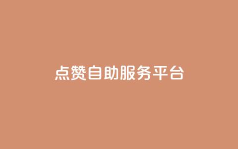 QQ点赞自助服务平台,免费qq空间点赞名片 - qq刷访客量的软件是什么 qq刷访客免费版  第1张 QQ点赞自助服务平台,免费qq空间点赞名片 - qq刷访客量的软件是什么 qq刷访客免费版  第1张