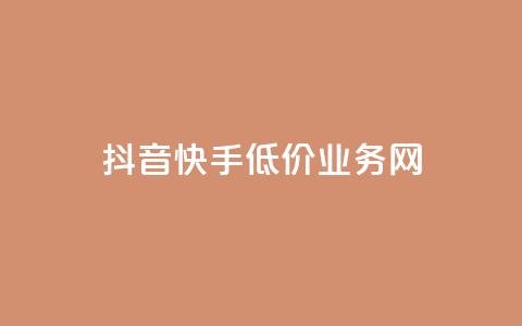抖音快手低价业务网,KS一键涨粉 - 拼多多免费助力工具app 拼多多50元有成功的吗  第1张 抖音快手低价业务网,KS一键涨粉 - 拼多多免费助力工具app 拼多多50元有成功的吗  第1张