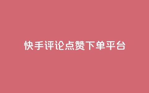 快手评论点赞下单平台 - 快手评论点赞订单生成平台揭秘!  第1张 快手评论点赞下单平台 - 快手评论点赞订单生成平台揭秘!  第1张