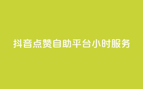 抖音点赞自助平台24小时服务,抖音24小时全自助下 - qq主页名片点赞链接 QQ业务  第1张 抖音点赞自助平台24小时服务,抖音24小时全自助下 - qq主页名片点赞链接 QQ业务  第1张