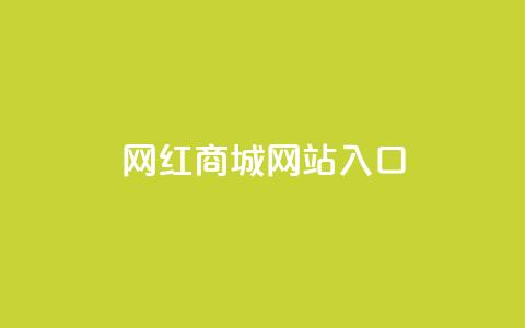 网红商城网站入口,拼多多业务网24小时自助下单 - 拼多多助力低价1毛钱10个 无货源别人下单怎么发货  第1张 网红商城网站入口,拼多多业务网24小时自助下单 - 拼多多助力低价1毛钱10个 无货源别人下单怎么发货  第1张