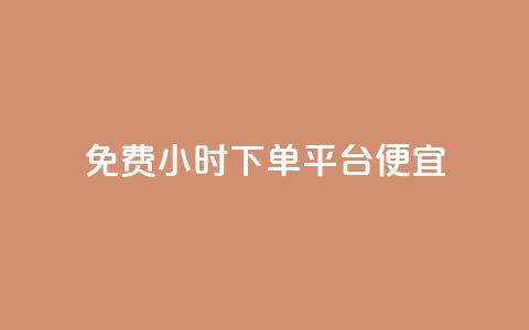 dy免费24小时下单平台便宜,qq主页名片点赞一块 - 拼多多怎么助力成功 二战gml小折刀收藏价格  第1张 dy免费24小时下单平台便宜,qq主页名片点赞一块 - 拼多多怎么助力成功 二战gml小折刀收藏价格  第1张