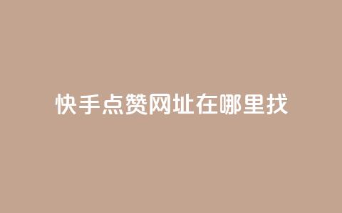 快手点赞网址在哪里找,抖音怎么引流量涨粉 - 在线刷qq空间访客数量 卡盟24小时低价下单平台  第1张 快手点赞网址在哪里找,抖音怎么引流量涨粉 - 在线刷qq空间访客数量 卡盟24小时低价下单平台  第1张