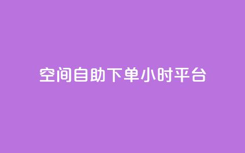 QQ空间自助下单24小时平台 - 24小时自助下单QQ空间乐享新体验~  第1张 QQ空间自助下单24小时平台 - 24小时自助下单QQ空间乐享新体验~  第1张