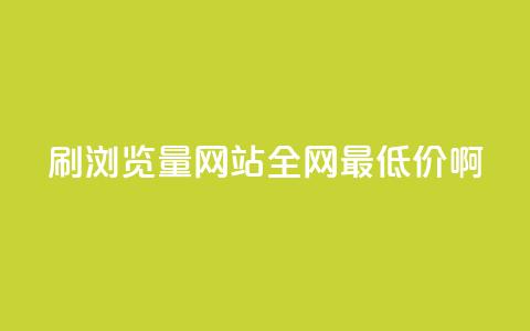 qq刷浏览量网站全网最低价啊  第1张 qq刷浏览量网站全网最低价啊  第1张