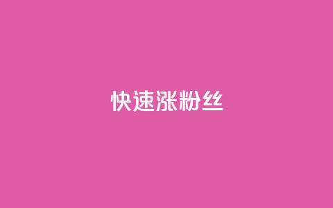 快速涨粉丝,超低价qq空间业务低价赞 - qq下单平台全网最低价 自助下单24小时平台ks  第1张 快速涨粉丝,超低价qq空间业务低价赞 - qq下单平台全网最低价 自助下单24小时平台ks  第1张