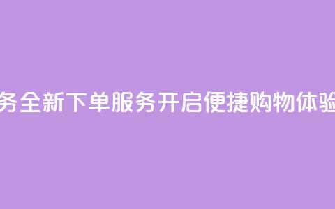 qq下单业务 - 全新qq下单服务开启便捷购物体验!  第1张 qq下单业务 - 全新qq下单服务开启便捷购物体验!  第1张
