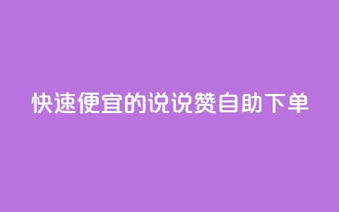 快速便宜的QQ说说赞自助下单  第1张 快速便宜的QQ说说赞自助下单  第1张