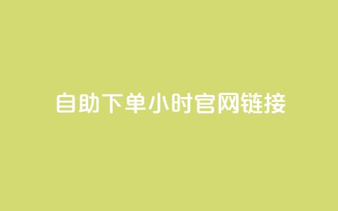 ks自助下单24小时官网链接,快手点赞下单微信付款 - 拼多多500人互助群 砍一刀助力是什么意思  第1张 ks自助下单24小时官网链接,快手点赞下单微信付款 - 拼多多500人互助群 砍一刀助力是什么意思  第1张