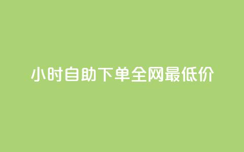 24小时自助下单全网最低价ks,卡盟网站下单 - qq赞充值 低价Ks101000赞  第1张 24小时自助下单全网最低价ks,卡盟网站下单 - qq赞充值 低价Ks101000赞  第1张